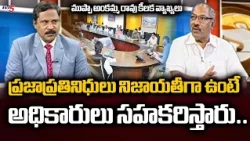 ఇద్దరూ కలిసే Analyst Muppa AnkammaRao Key Comments- CM Chandrababu Comments at Collectors Conference
