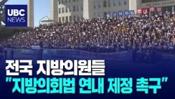 Local Councilors Nationwide "Urge Enactment of Local Council Act by Year-End" 20261027