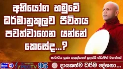 අභියෝග හමුවේ ධර්මානුකූලව ජීවිතය පවත්වාගෙන යන්නේ කෙසේද? - 2026.10.27 - 02.00 PM - දායකත්ව ධර්ම දේශනාව
