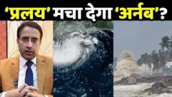 Cyclone Arnab Updates: कितने दिनों तक तबाही मचाएगा ‘अर्नब’? | Weather Alert
