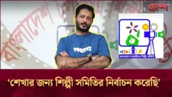 শেখার জন্য শিল্পী সমিতির নির্বাচন করেছি: কায়েস আরজু
