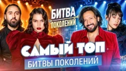 САМЫЙ ТОП БИТВЫ ПОКОЛЕНИЙ | BEARWOLF, GAYAZOV$ BROTHER$, Стас Михайлов, МОТ, IOWA