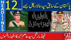 Former Pakistan Army Chief Passes Away | Field Marshal Asim Munir Expresses Grief | 12PM Headlines |