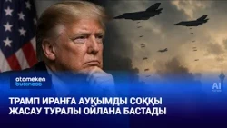 Трамп Иранға ауқымды соққы жасау туралы ойлана бастады | Анығын айтсақ | 24.07.2026