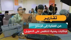 Yemen Unlocks Creative Potential: Launch of the Seventh Season of the Innovation Pioneers Competi...