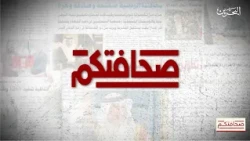صحافتكم | 1-9-2026