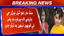 Sindh maan Aghwa Thiyal Bararn ji Bazyabi lai Bubakloi Bypass te Unwehin Dehan bhe Dharno Jari