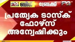 ചോദ്യപേപ്പർ ചോർച്ച ; അന്വേഷണത്തിന് പ്രത്യേക ടാസ്ക്ക് ഫോഴ്‌സിനെ രൂപീകരിച്ചു