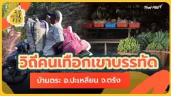 Way of Life in the Banthat Mountains, Ban Tra, Palian District, Trang Province | Way of Life Series