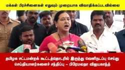 தமிழக சட்டமன்றக் கூட்டத்தொடரில் இருந்து வெளிநடப்பு செய்துசெய்தியாளர்களைச் சந்திப்பு - பிரேமலதா