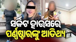 Rourkela’s Panposh Circuit House Under Spotlight Again Over Alleged Stay of Adult Film Actress