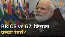 BRICS की ताकत कितनी? | क्या G7 को मिलेगी चुनौती? | India Summit | Bharat Mandapam | Global South