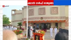 ഇന്ത്യൻ സ്വാതന്ത്ര്യ ദിനാഘോഷത്തിനൊരുങ്ങി ഗൾഫ് നാടുകൾ; നയതന്ത്ര പ്രതിനിധികൾ ദേശീയപതാക ഉയർത്തും