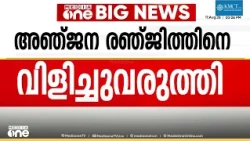 BJP ഫണ്ട് തട്ടിപ്പ്; മുൻ ഓഫീസ് സെക്രട്ടറി ​ഗിരീഷിനെയും അഞ്ജന രഞ്ജിത്തിനെയും വിളിച്ചു വരുത്തി