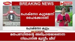 പ്രായപൂർത്തിയാകാത്ത ഭാര്യയുമായുള്ള ശാരീരിക ബന്ധം പോക്സോ കുറ്റമെന്ന് ഹൈക്കോടതി