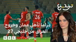 القرعة تحسم ما عجز عنه الملعب.. قصة تأهل عمان وخروج العراق من كأس خليجي 27
