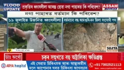 যোৱা ১৯ জুলাইত আৰম্ভ হৈছিল শিৱসাগৰ, চৰাইদেউ, আৰু যোৰহাট জিলাত ভয়ংকৰ বান