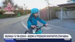 Εβδομάδα για την ασφαλή, βιώσιμη και προσβάσιμη κινητικότητα στην Καβάλα