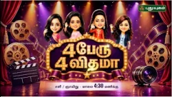 யாரும் சொல்லாத Cinema Gossip… 🎬🤫 "  4 பேரு 4 விதமா " | PROMO | #puthuyugamtv