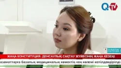 ЖАҢА КОНСТИТУЦИЯ ДЕНСАУЛЫҚ САҚТАУ ЖҮЙЕСІНІҢ ЖАҢА КЕЗЕҢІ