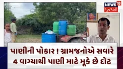 Kheda Water Issue | પાણીની પોકાર ! ગ્રામજનોએ સવારે 4 વાગ્યાથી પાણી માટે મૂકે છે દોટ | N18V