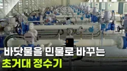 [아침 현장] 바닷물을 민물로 바꾸는 초거대 정수기 [생방송 굿모닝 대한민국] | KBS 260916 방송