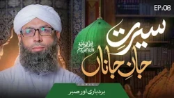 Seerat e Jan e Janan Episode 08 | Burdbari Aur Sabr | Haji Muhammad Asad Attari Madani