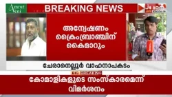 ചേരാനെല്ലൂർ വാഹനാപകടക്കേസിൽ വാഹനയുടമയായ അഡീഷണൽ ജഡ്ജിയെ പൊലീസ് പ്രതി ചേർത്തു