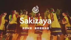 [Indigenous Language News - Sakizaya] 10/14/2026 | Indigenous Peoples Television