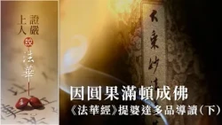 因圓果滿頓成佛《法華經》提婆達多品導讀（下）｜跡事訖而本未彰｜大乘本覺自性海｜智德難測度無量｜久修與頓悟之別｜龍女偈讚現本覺｜因行果滿誠獻珠｜妙法難思未曾有 【證嚴上人說法華】20261018