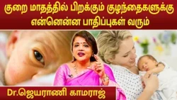 குறை மாதத்தில் பிறக்கும் குழந்தைகளுக்கு என்னென்ன பாதிப்புகள் வரும் | Dr.Jeyarani Kamaraj |