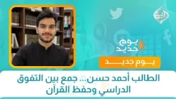 الطالب أحمد حسن... جمع بين التفوق الدراسي وحفظ القرآن