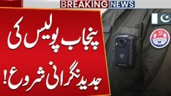Punjab Police to Get Body Cameras! Major Technology Upgrade Begins in Lahore | Public News