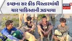 BSF Detains Pakistani Fishermen | કચ્છના સર ક્રીક વિસ્તારમાંથી ચાર પાકિસ્તાની ઝડપાયા | News18