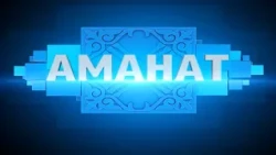Аманат