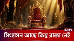 সিংহাসন আছে কিন্তু রাজা নেই  | SATV