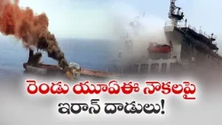 హర్మూజ్‌లో రెండు UAE నౌకలపై దాడులు.. మరింత ముదిరిన అమెరికా-ఇరాన్ ఉద్రిక్తతలు