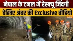 Nepal Flood Update: नेपाल के टनल में रेस्क्यू जिंदगी, देखिए अंदर की Exclusive वीडियो | Nepal Rescue