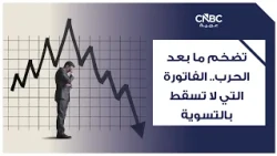 تضخم ما بعد الحرب.. الفاتورة التي لا تسقط بالتسوية