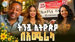 የኢትዮጵያውያን መሰብሰቢያ በሜሪላንድ! ✨ማራኪው የሻላ ሬስቶራንት ቆይታ||#ShalaRestaurant #Maryland #EthiopianDiaspora#ፍፁምየሺጥላ