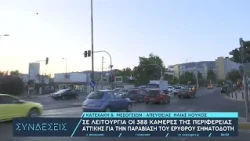 Σε λειτουργία οι 388 κάμερες της Περιφέρειας Αττικής για την παραβίαση του ερυθρού σηματοδότη
