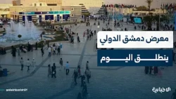 انطلاق الدورة الـ63 لمعرض دمشق الدولي بمشاركة نحو 60 دولة