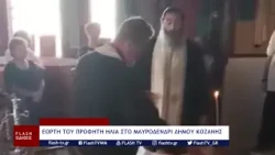 ΕΟΡΤΗ ΤΟΥ ΠΡΟΦΗΤΗ ΗΛΙΑ ΣΤΟ ΜΑΥΡΟΔΕΝΔΡΙ ΔΗΜΟΥ ΚΟΖΑΝΗΣ