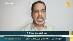 البير وغطاه مع جاسم الشمري | 4-9-2026