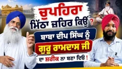🔴 Why Is Chaupehra Sahib So Controversial in the Sikh Community? What Does Gurmat Say?