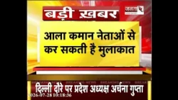 DELHI दौरे पर प्रदेश अध्यक्ष Archana Gupta | आला कमान नेताओं से कर सकती है मुलाकात | Janta Tv