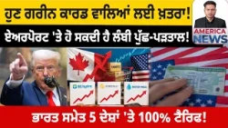 ਹੁਣ ਗਰੀਨ ਕਾਰਡ ਵਾਲਿਆਂ ਲਈ ਖ਼ਤਰਾ! USA CANADA NEWS