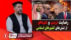 ترامپ و نتانیاهو از تنش‌ها میان کشورهای اسلامی خوش‌حالند؟ || افغانستان ۱۴۰۰