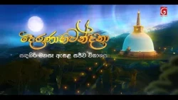 දෙරණාභිවන්දනා සඳගිරි මහසෑ ඇසළ සජීව විකාශය..🙏🙏