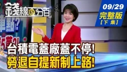 【錢線百分百】20260929完整版(下集)《台積電蓋廠蓋不停! 低基期全面點火? 上班族變接案族小心! 少這6%退休金減百萬! 》│非凡財經新聞│